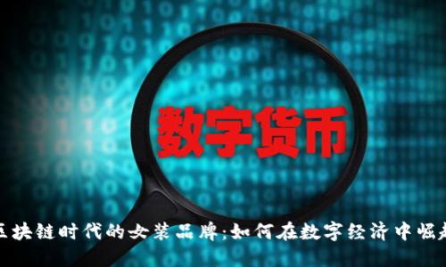 区块链时代的女装品牌:如何在数字经济中崛起