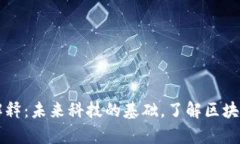 区块链通俗解释：未来科技的基础，了解区块链