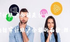 区块链审计账户余额是什么揭开区块链审计账户