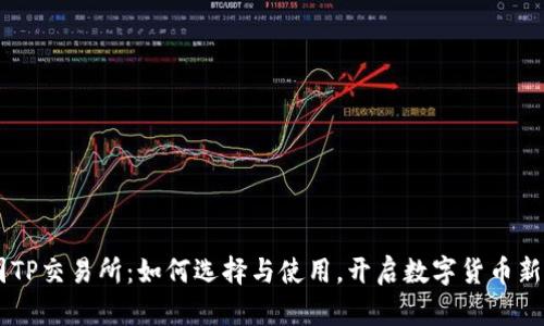 币圈TP交易所:如何选择与使用,开启数字货币新纪元