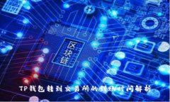 TP钱包转到交易所的到账时间解析