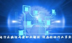 电信区块链成员职业解析：谁在推动行业革新？