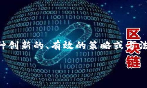 区块链最强打法是一个近年来经常被提及的概念,尤其在加密货币和去中心化金融(DeFi)等领域的快速发展中,它代表了一种创新的、有效的策略或方法来利用区块链技术获取最优结果。它寓意着如何在区块链的复杂生态系统中找到最佳的应用方式、投资策略或技术解决方案。
### 区块链最强打法:探索未来数字经济的制胜策略