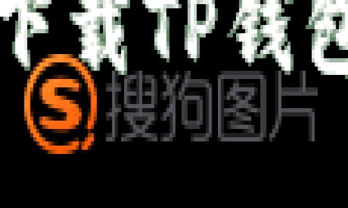华为手机下载TP钱包的全攻略