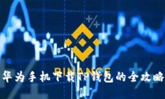华为手机下载TP钱包的全攻略