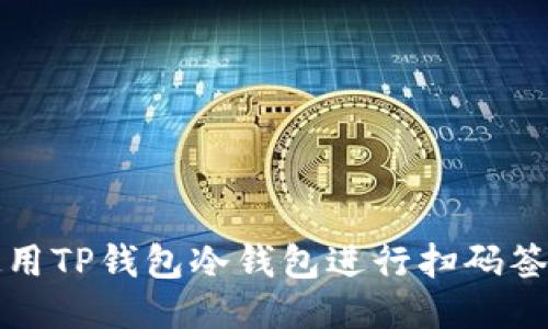 如何使用TP钱包冷钱包进行扫码签名操作