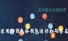 如何使用TP钱包冷钱包进行扫码签名操作
