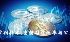 区块链审判技术：重塑司法效率与公正的未来