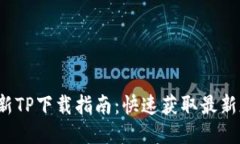 2025年最新TP下载指南：快速获取最新版本的秘籍