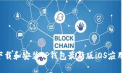 如何顺利下载和安装TP钱包最新版iOS应用：完整指