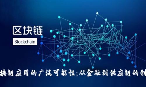 探索区块链应用的广泛可能性:从金融到供应链的创新之路