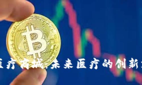 区块链钱包医疗商城：未来医疗的创新支付解决方案