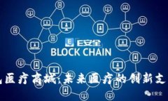 区块链钱包医疗商城：未来医疗的创新支付解决