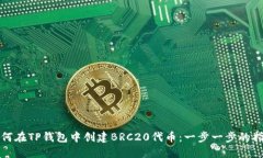 如何在TP钱包中创建BRC20代币：一步一步的指南