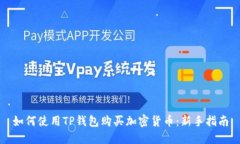 如何使用TP钱包购买加密货币：新手指南