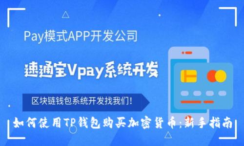 如何使用TP钱包购买加密货币:新手指南