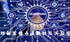 深入理解莱特币区块链及其应用价值