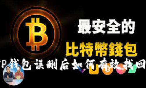 TP钱包误删后如何有效找回?