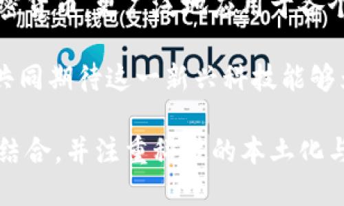   深入探讨区块链芯片：华为的创新与未来潜力 / 
 guanjianci 区块链, 芯片, 华为, 技术创新 /guanjianci 

引言：科技的未来与区块链
在这个信息化迅速发展的时代，技术的每一次革新都可能引领一场新的产业革命。而区块链，作为一项颠覆性的技术，其底层原理正在与各行各业深度结合，带来新的可能性。最近，华为正在其半导体领域中探索将区块链技术融入芯片的创新理念，这可谓是引起了广泛的关注与讨论。

什么是区块链芯片？
区块链芯片是专门为了支持区块链技术而设计的硬件，可以高效地处理区块链网络中的数据验证和加密操作。简单来说，它类似于专门为特定任务量身定制的“跑车”，在这一领域具有极高的性能与效率。华为这一做法不仅缓解了传统计算对电力的需求，还能提高区块链的安全性和灵活性。

华为的区块链芯片背景
华为作为全球知名的科技公司，始终在技术创新方面走在前列。近年来，随着人工智能和大数据的发展，华为逐渐认识到区块链的重要性。区块链技术的去中心化特点，可以有效解决传统金融、供应链等行业中的信任问题；而华为则希望通过研发区块链芯片，推动这些技术的落地与应用。

区块链芯片的技术优势
区块链芯片的优势体现在多个方面：
ul
  li高效能：相比于传统的计算平台，区块链芯片能以更低的能耗处理更多的交易。/li
  li安全性：内置的加密算法能有效防止数据被篡改，保护用户隐私。/li
  li可扩展性：可以根据业务需求进行定制，适应不同场景的需求。/li
  li支持智能合约：区块链芯片可以直接支持智能合约的执行，使得交易更为高效。/li
/ul

华为的技术路径
华为有计划地布局区块链芯片研发，结合自家在通信领域的强大技术背景，进行技术攻关。通过与金融、物流等行业的合作，华为希望能够推动区块链技术的应用，使得相关行业能够转型升级。正如古语所说，“一日之计在于晨”，而一个行业的转型往往始于技术的不断探索和创新。

本地化的应用场景
在中国，尤其是在数字经济蓬勃发展的背景下，区块链芯片的应用场景逐渐丰富。例如，联手银行构建基于区块链的支付系统，能够提高国内外的汇款效率；在农产品追溯系统中，应用区块链芯片可以帮助消费者更好地追踪产品来源与生产日期。

文化与区块链的结合
区块链技术的根本理念与中国传统文化中的“诚信”有着异曲同工之处。就像古人常说的“诚实守信”，区块链的去中心化和透明性能够有效地增强市场的信任。华为可以借此机会，将传统文化与现代科技结合起来，通过科技的力量弘扬诚信精神。

未来展望
尽管目前华为的区块链芯片还处在发展阶段，但其潜力不可小觑。区块链技术作为一种新兴的技术，未来定会在各行各业中扮演越来越重要的角色。当我们的生活越来越依赖于科技，区块链芯片将成为支撑这一切的基石，以及推动社会进一步发展的引擎。

结语：迎接新科技的时代
随着科技的不断进步，华为的区块链芯片将为我们的生活带来更多创新与便利。区块链作为一次重大的技术革命，不仅仅局限于加密货币，更广泛地应用于各个领域。正如一句俗话所说，“不怕慢，就怕站”，在这条技术创新之路上，华为的努力一定会为用户带来更好的体验与服务。

在未来的日子里，我们有理由相信，科技将继续改变我们的生活，而华为的区块链芯片，无疑是在这场潮流中的重要一环。希望大家共同期待这一新兴科技能够为我们的生活、工作带来更加美好的前景！ 

这篇文章通过对华为的区块链芯片进行深入分析，在内容中融入了地方特色与文化，增加了语言的多样性和情感，与用户需求紧密结合，并注重科技的本土化与可适应性，鼓励读者对科技与社会的未来思考。