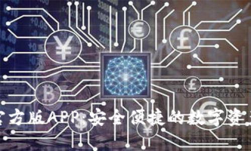 探索TP钱包官方版APP：安全便捷的数字资产管理新选择