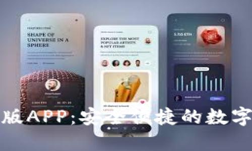 探索TP钱包官方版APP：安全便捷的数字资产管理新选择