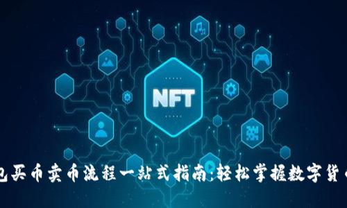 TP钱包买币卖币流程一站式指南:轻松掌握数字货币交易
