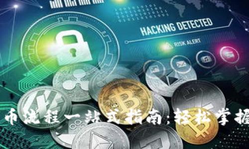 TP钱包买币卖币流程一站式指南:轻松掌握数字货币交易