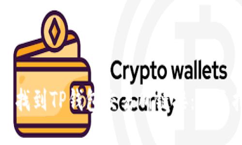 如何找到TP钱包交易所链接:全面指南