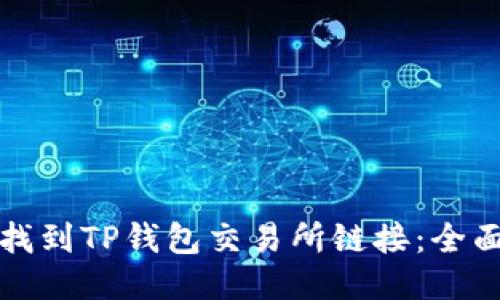 如何找到TP钱包交易所链接:全面指南