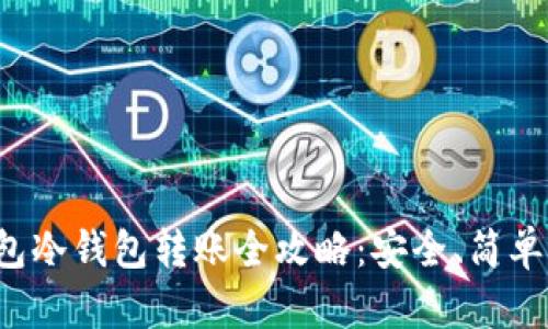 TP钱包冷钱包转账全攻略：安全、简单、快速