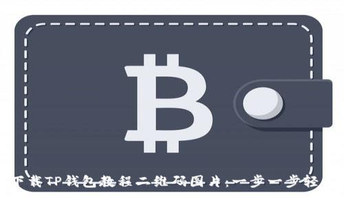 如何下载TP钱包教程二维码图片：一步一步轻松掌握