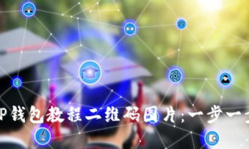 如何下载TP钱包教程二维码图片：一步一步轻松掌握