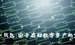 如何制作TP冷钱包：安全存储数字资产的完美解决