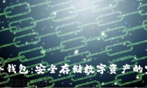 如何制作TP冷钱包：安全存储数字资产的完美解决方案
