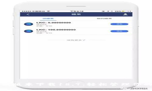 TP钱包最新版本下载18.7：轻松管理你的数字资产