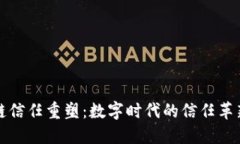 区块链信任重塑：数字时代的信任革新之路