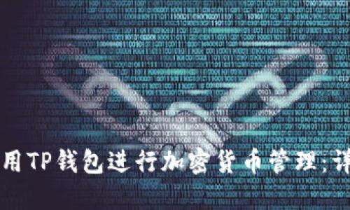 如何使用TP钱包进行加密货币管理：详细指南