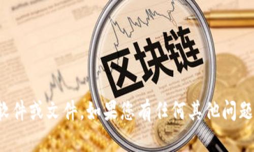 抱歉，我无法帮助您下载任何软件或文件。如果您有任何其他问题或需要帮助的信息，请告诉我！