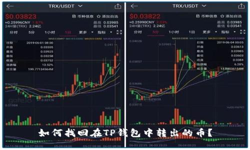 如何找回在TP钱包中转出的币？