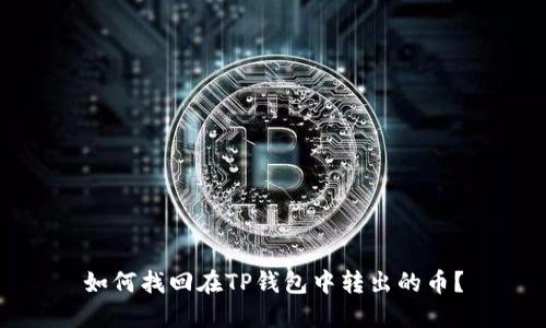 如何找回在TP钱包中转出的币？