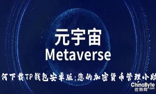 如何下载TP钱包安卓版：您的加密货币管理小助手