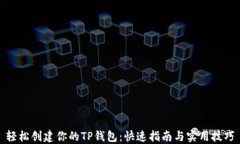 轻松创建你的TP钱包：快速指南与实用技巧