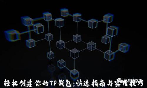 轻松创建你的TP钱包:快速指南与实用技巧