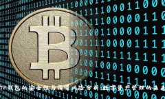 TP钱包的安全性与清退风险分析：数字资产管理的