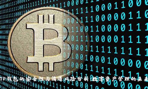 TP钱包的安全性与清退风险分析：数字资产管理的未来