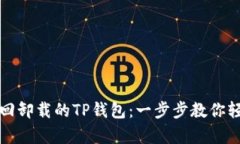如何找回卸载的TP钱包：一步步教你轻松恢复