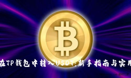 如何在TP钱包中转入USDT：新手指南与实用技巧