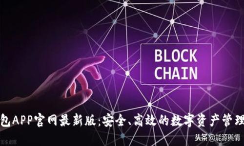 探索TP钱包APP官网最新版：安全、高效的数字资产管理解决方案