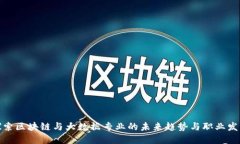探索区块链与大数据专业的未来趋势与职业发展