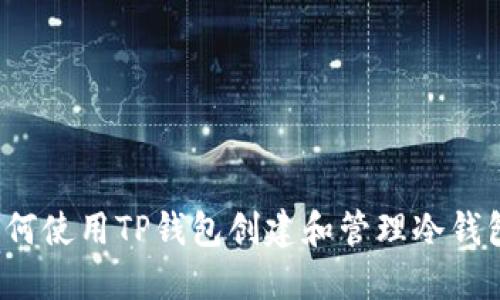 如何使用TP钱包创建和管理冷钱包?